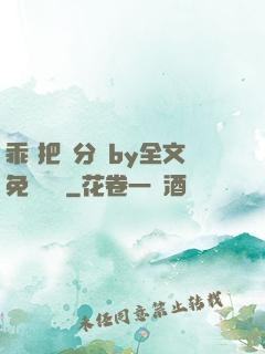 乖 把腳分開by全文免費閱讀